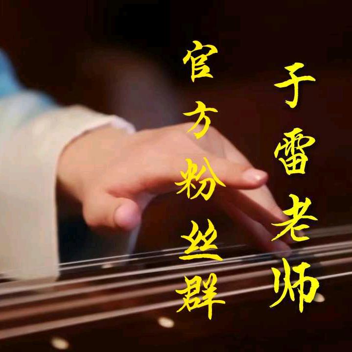 于雷老师官方粉丝群