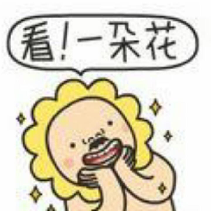 未来可期💋