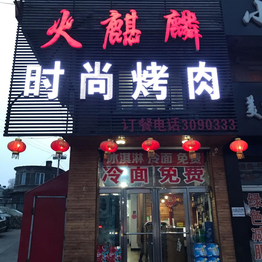 春天李（穆棱镇火麒麟时尚烤肉）
