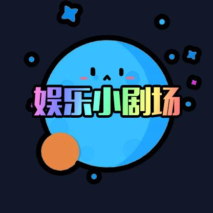 娱乐小剧场