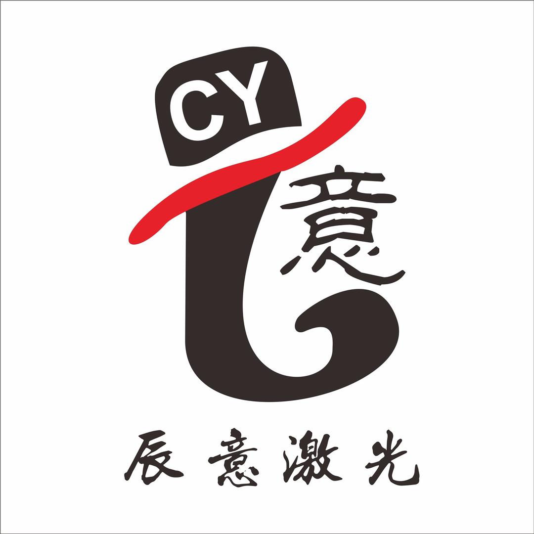 辰意激光
