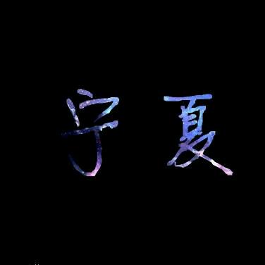 沉默也会痛