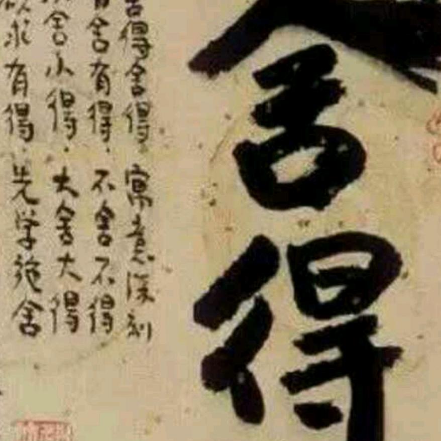 难得糊塗