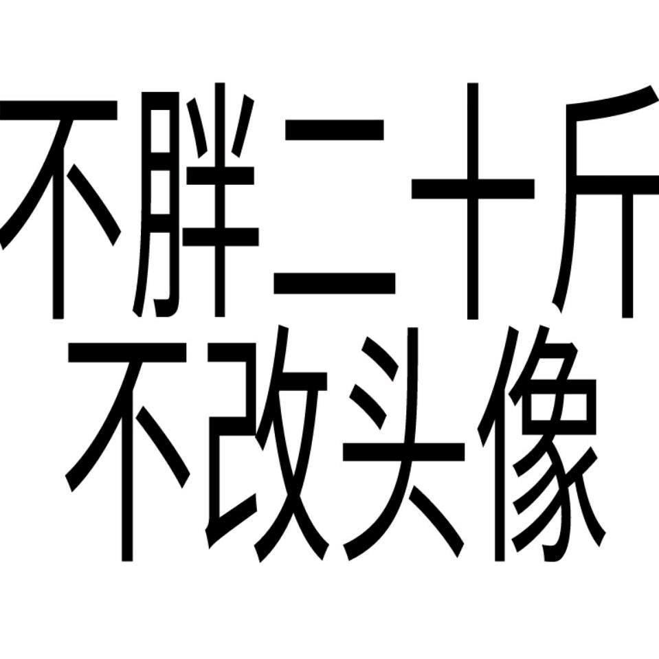 狂吃不胖没办法