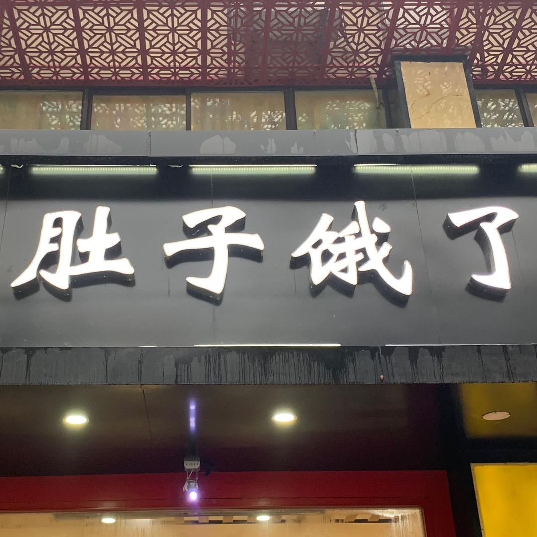 肚子饿了魏琍洛隆路店