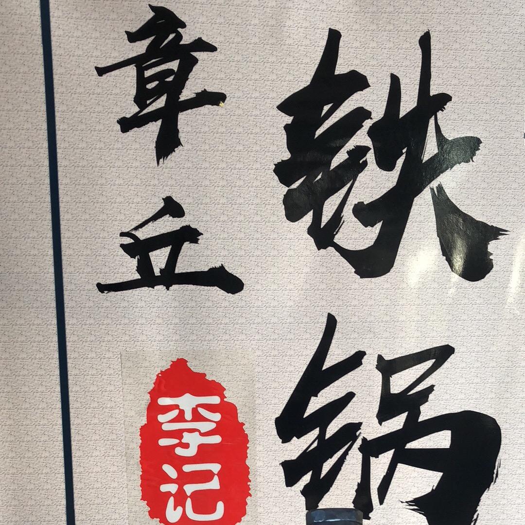 章丘铭骏厨具加工厂