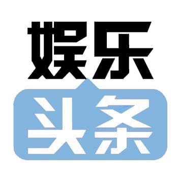 娱乐头条