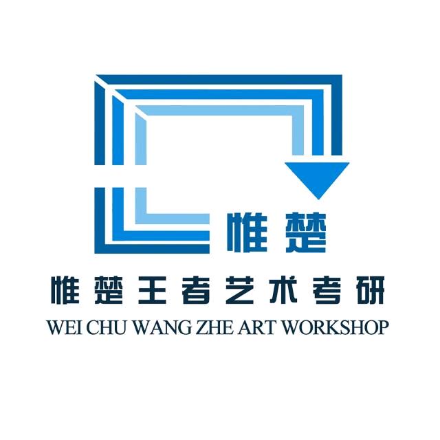 惟楚王者艺术考研