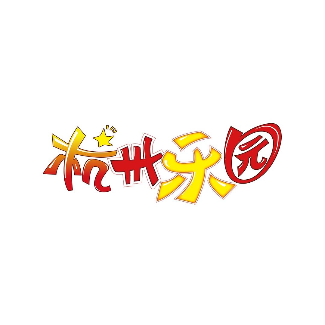 杭州乐园