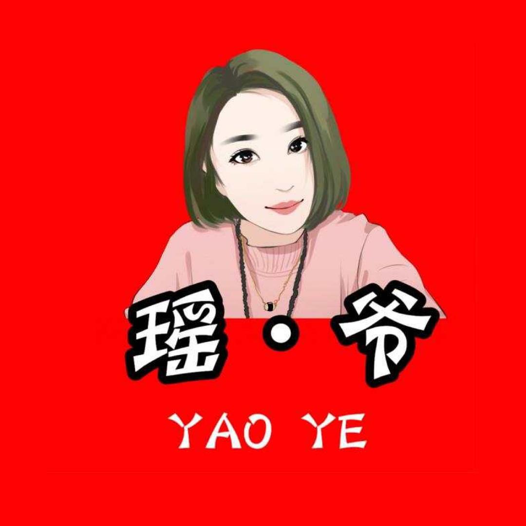瑶 爷 •