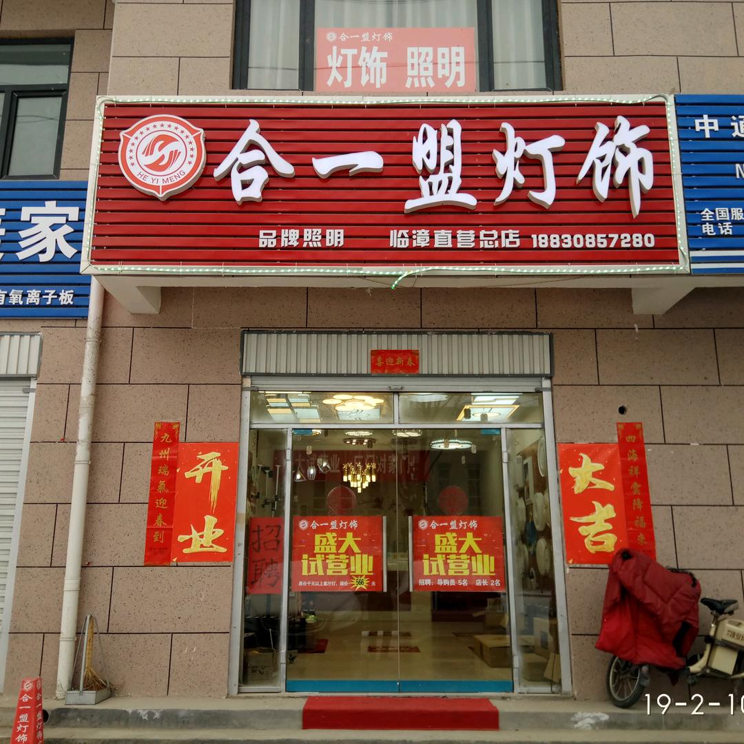 合一盟灯饰【临漳店】张俊飞