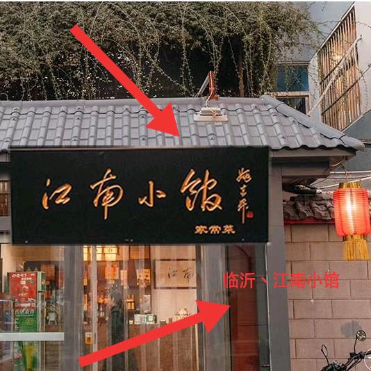 临沂江南小馆（静味居）