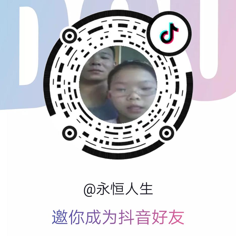 永恒人生