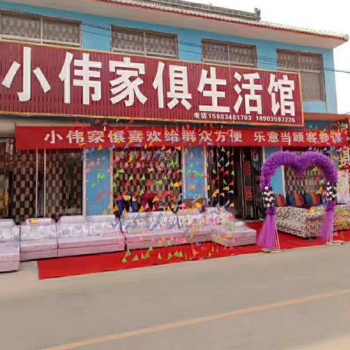 高村小伟家具生活馆
