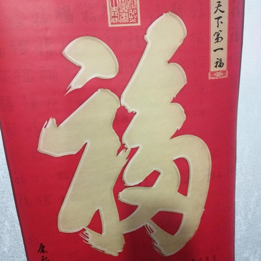 用户2225564771461福星高照