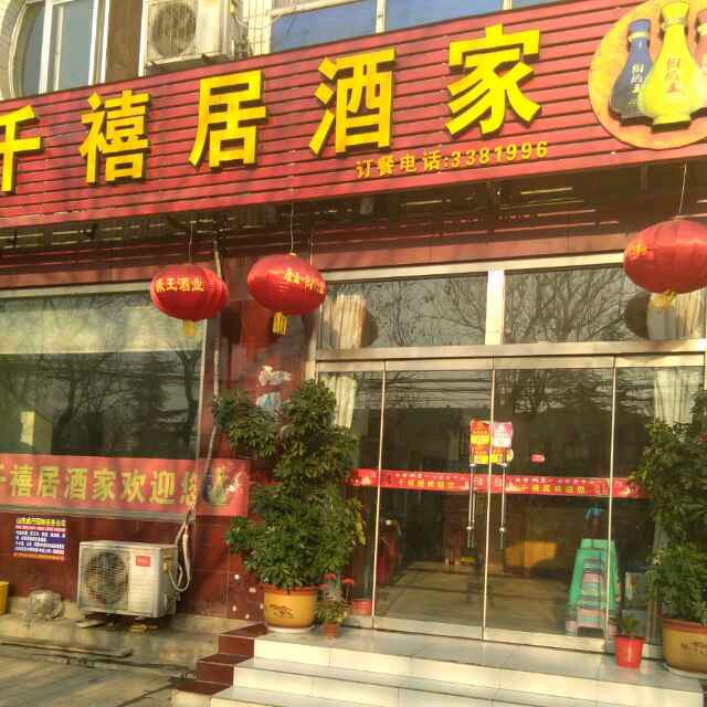 千禧居酒家（3381996）