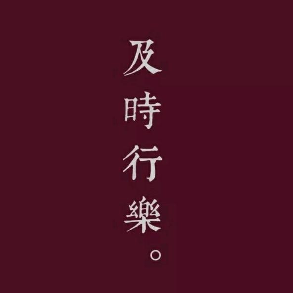 🌛自得其乐🌜