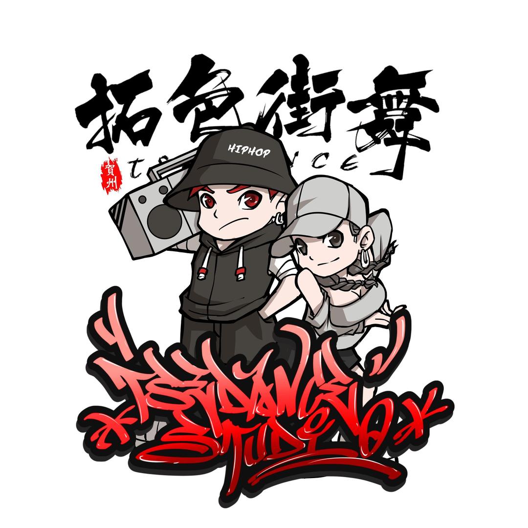 贺州市拓色街舞俱乐部