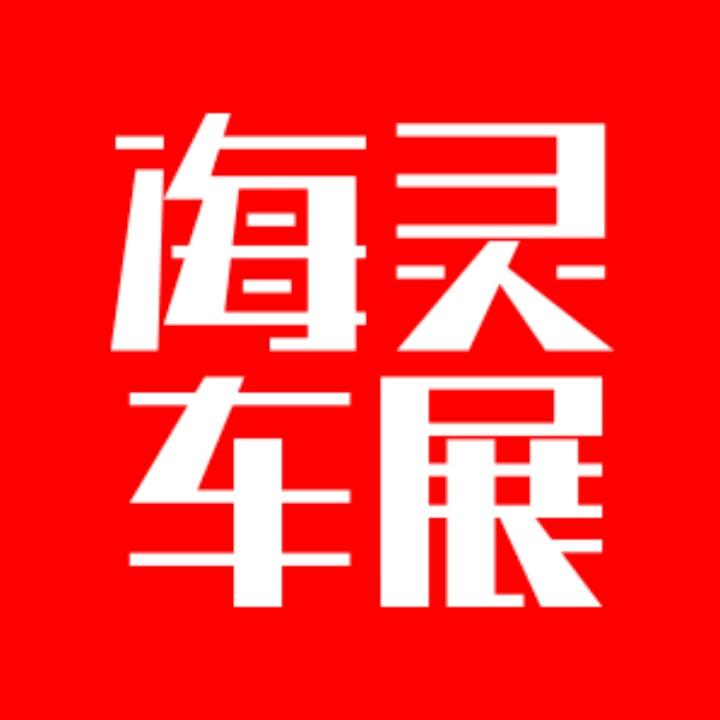 海灵车展-2025深圳车展