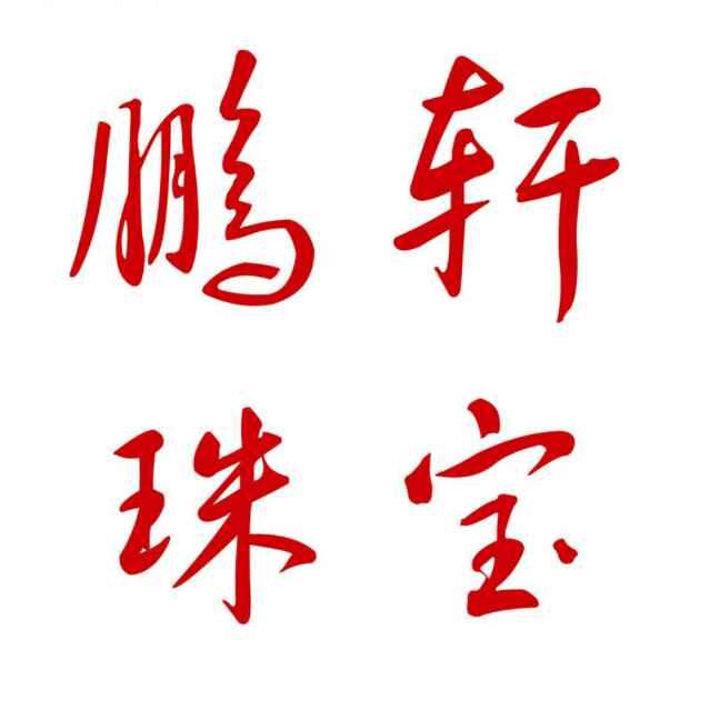 鹏轩珠宝