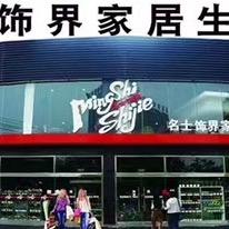 名士饰界