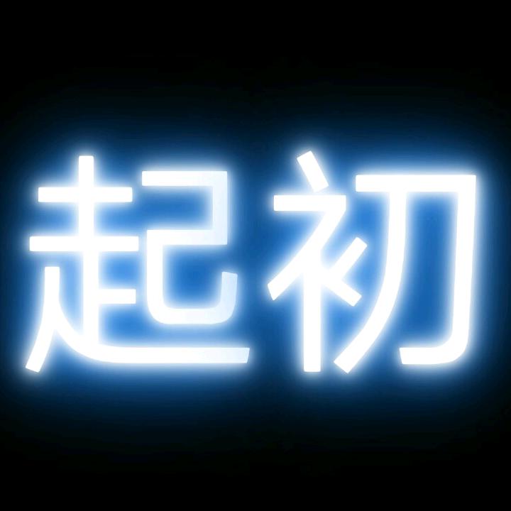 起初TT