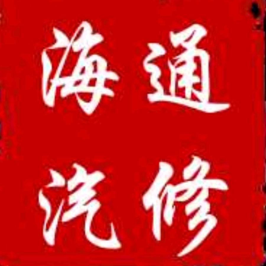 泌阳县海通汽车维修服务中心