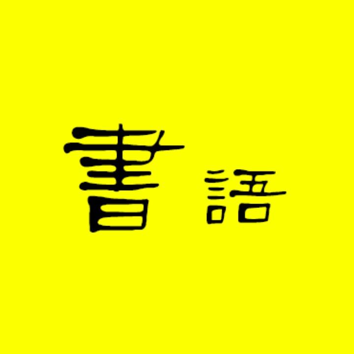 书语