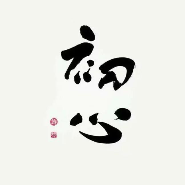 初心与使命