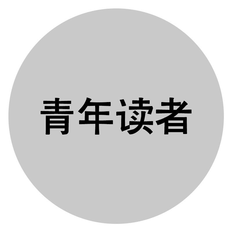 青年读者
