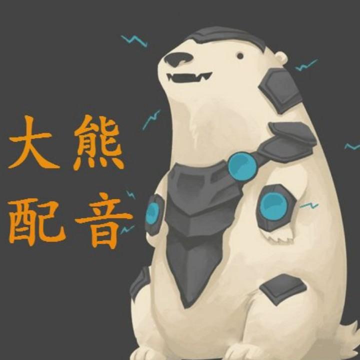 举高高大熊