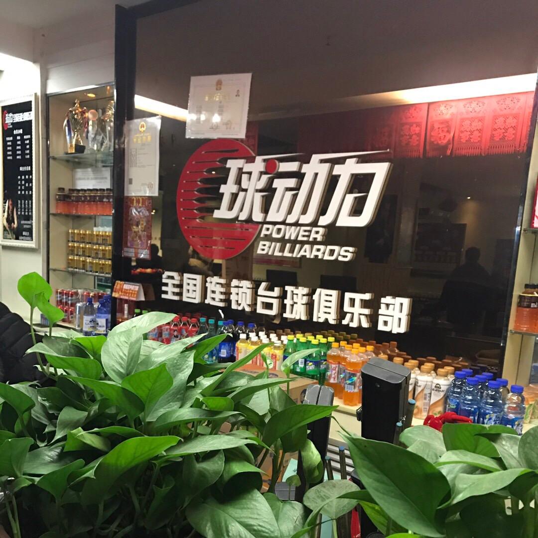 奎屯刘白琳球动力台球厅