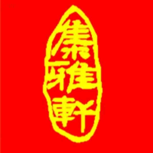 宋韶光集雅轩生肖饰品