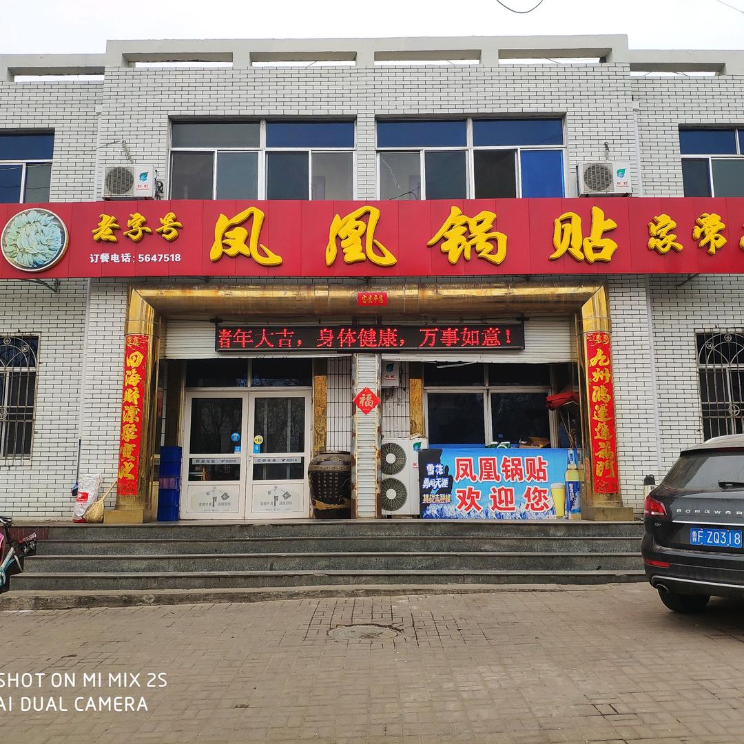 凤凰锅贴家常菜官方号