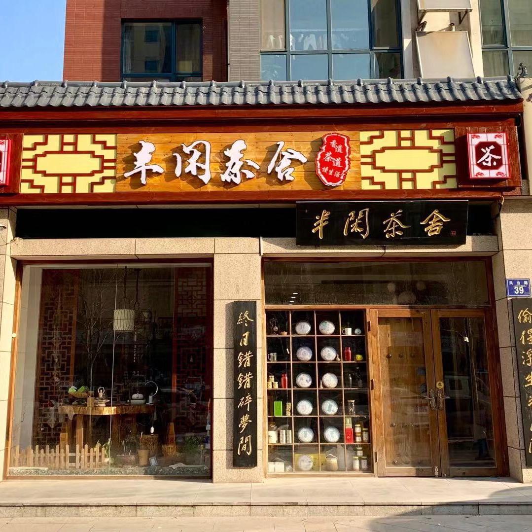 半闲茶舍香道馆