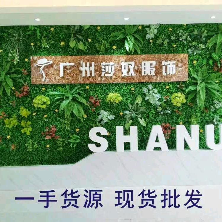 广州莎奴服饰有限公司