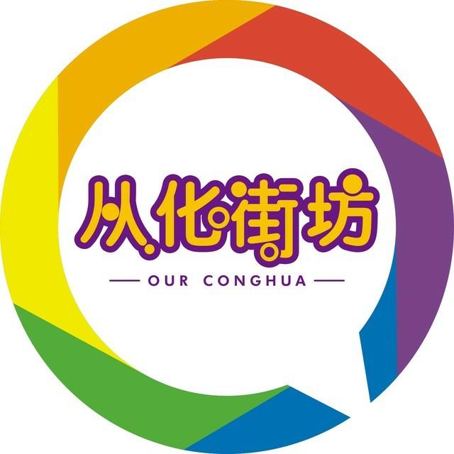 从化街坊