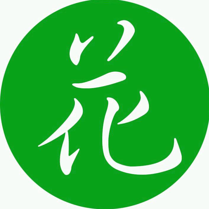 花花的家