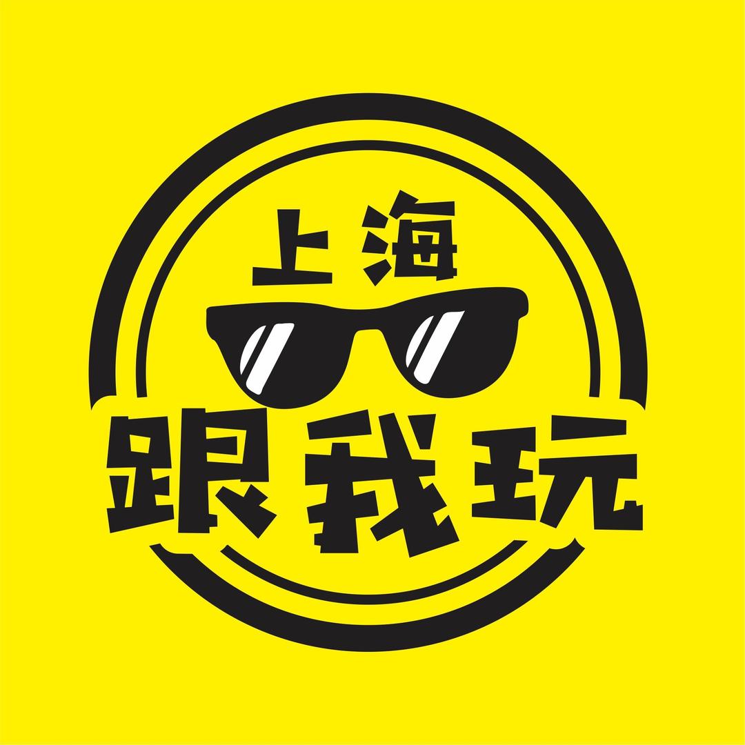上海跟我玩