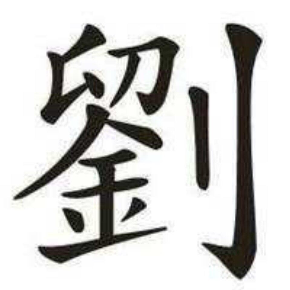 刘周润