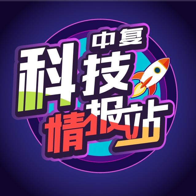 中复科技情报站