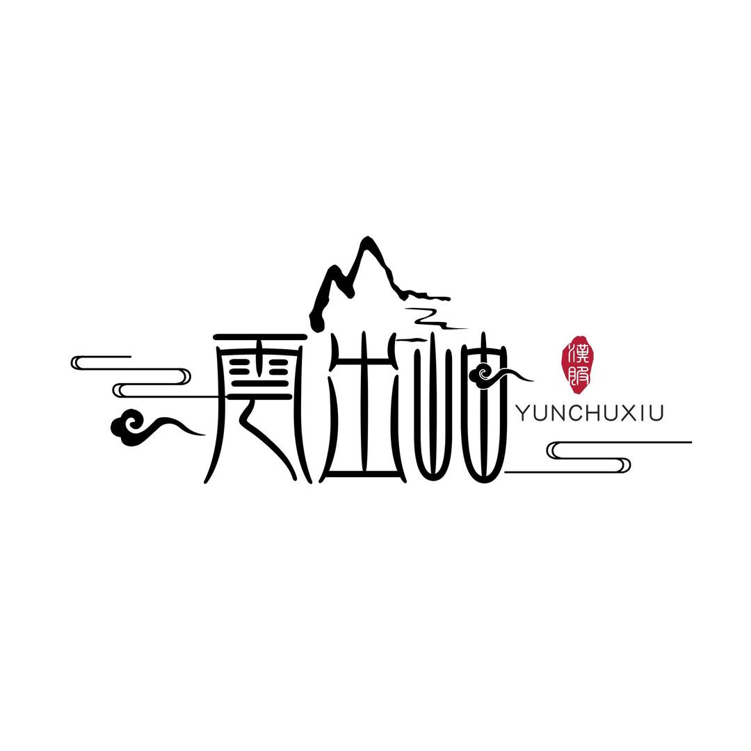云出岫原创汉服