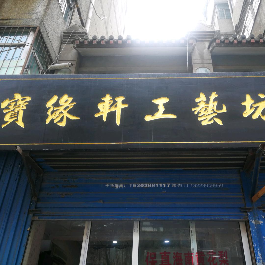 宝缘轩工艺