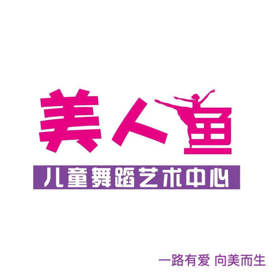 东台市美人鱼舞蹈艺术中心
