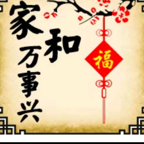家和万事兴