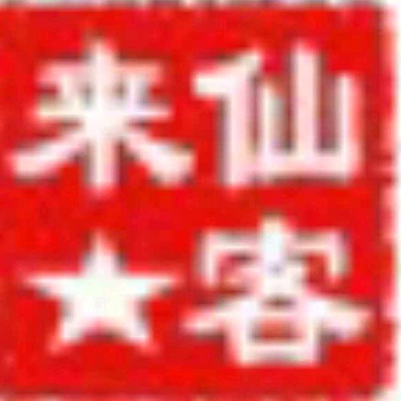 仙客来
