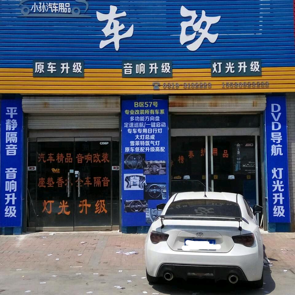 小孙车改