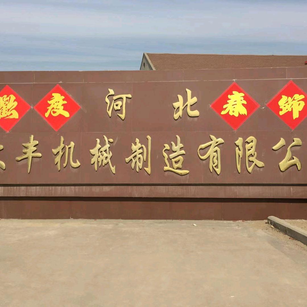 河北大丰机械制造有限公司1