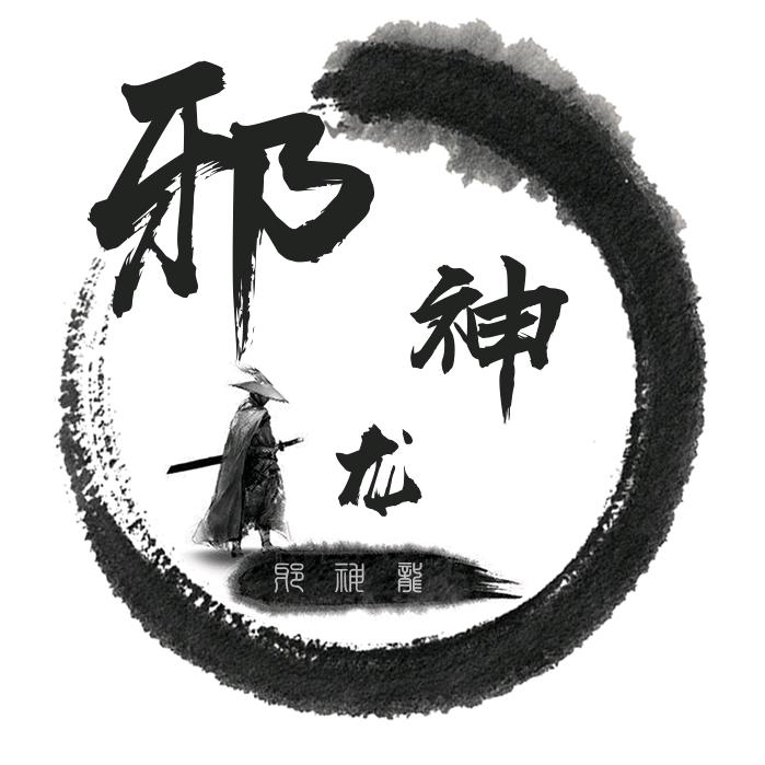 天武邪神ξ、龙