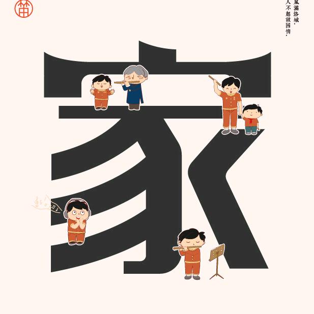 笛友之家